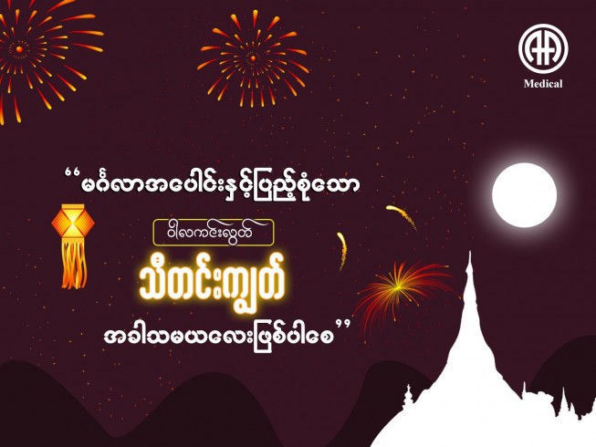 Happy Thadingyut Festival 2020